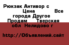 Рюкзак Антивор с Power bank Bobby › Цена ­ 2 990 - Все города Другое » Продам   . Тверская обл.,Нелидово г.